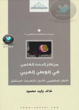 مراكز البحث العلمي في الوطن العربي الإطار المفاهيمي الأدوار