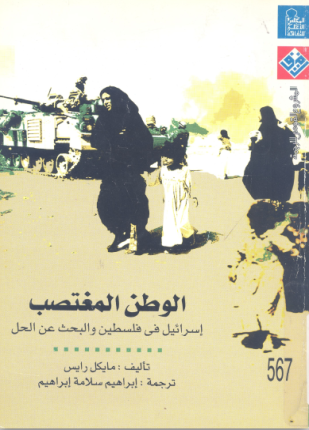 الوطن المغتصب إسرائيل في فلسطين والبحث عن الحل