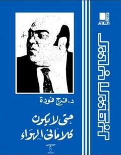 حتى لا يكون كلامًا في الهواء