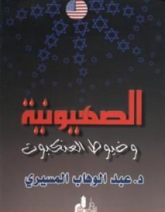 الصهيونية وخيوط العنكبوت