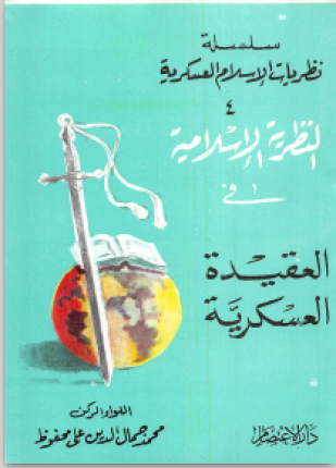 النظرية الإسلامية في العقيدة العسكرية