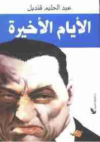 الأيام الأخيرة