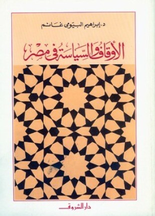 الأوقاف والسياسة في مصر
