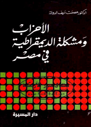 الأحزاب ومشكلة الديمقراطية في مصر