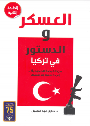 العسكر والدستور في تركيا