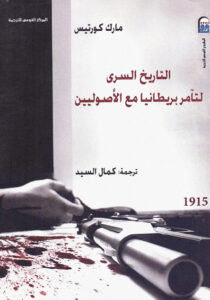 التاريخ السرى لتآمر بريطانيا مع الأصوليين