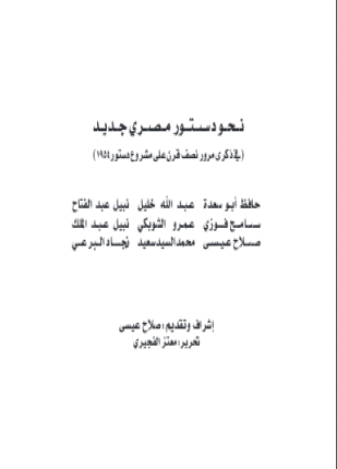 نحو دستور مصري جديد