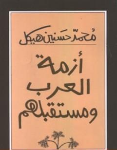 أزمة العرب ومستقبلهم