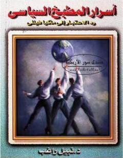 أسرار المطبخ السياسي: رد الاعتبار إلى ماكيافيللي