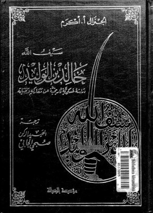 سيف الله خالد بن الوليد