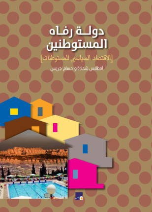 دولة رفاه المستوطنين