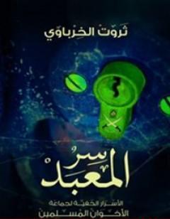 سر المعبد - الأسرار الخفية لجماعة الإخوان المسلمين