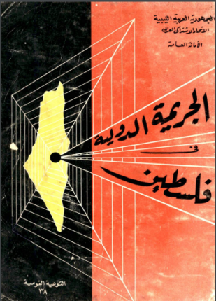 الجريمة الدولية في فلسطين