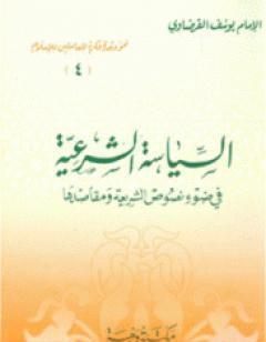 السياسة الشرعية في ضوء نصوص الشريعة ومقاصدها