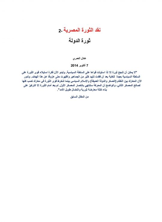 نقد الثورة المصرية -2