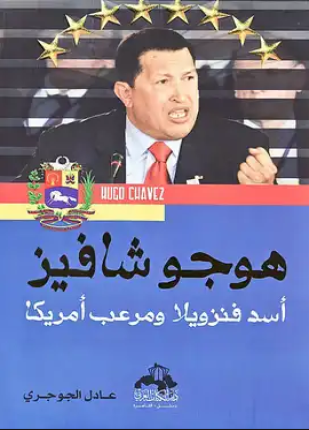 هوجو شافيز