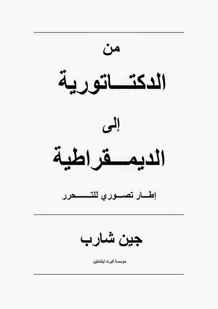 من الدكتاتورية إلى الديمقراطية - إطار تصوري للتحرر
