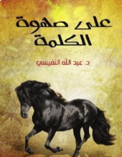 علي صهوة الكلمة