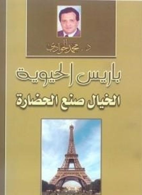 باريس الحيوية: الخيال صنع الحضارة