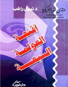 أقنعة العولمة السبعة