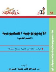 الأيديولوجية الصهيونية الجزء الثاني