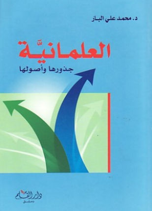 العلمانية جذورها وأصولها