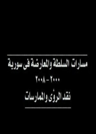 مسارات السلطة والمعارضة في سورية نقد الرؤى والممارسات