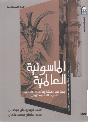الماسونية العالمية بحث عن المنشأ والأهداف النهائية للحرب العالمية الأولى