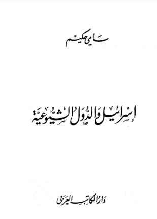 إسرائيل والدول الشيوعية