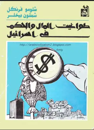 طواغيت المال والحكم فى اسرائيل