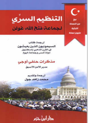 التنظيم السري لجماعة فتح الله غولن