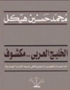 الخليج العربي مكشوف