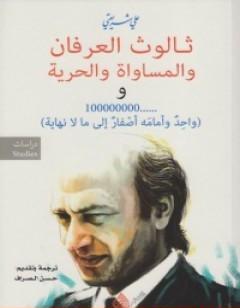 ثالوث العرفان والمساواة والحرية