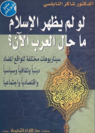 لو لم يظهر الإسلام ما حال العرب الآن
