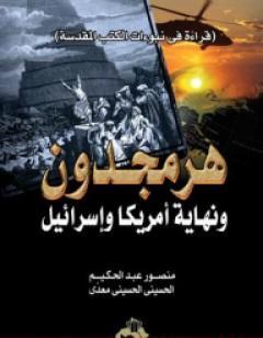 هرمجدون ونهاية أمريكا وإسرائيل