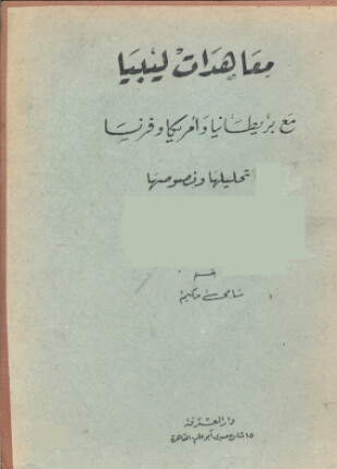 معاهدات ليبيا مع بريطانيا و أمريكا و فرنسا تحليلها و نصوصها