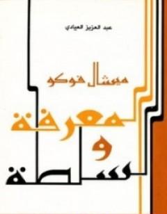 المعرفة والسلطة