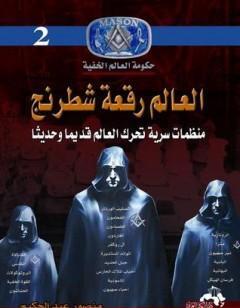 العالم رقعة شطرنج: منظمات سرية تحرك العالم قديم وحديثاً