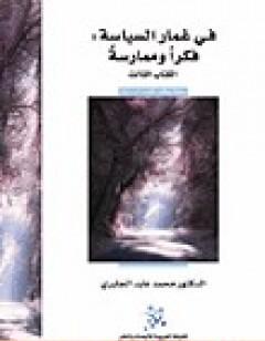 في غمار السياسة - فكراً وممارسة - ال الثالث