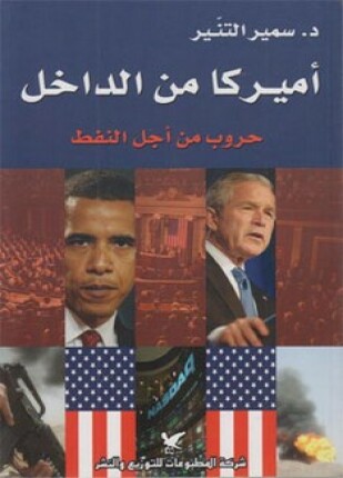 أمريكا من الداخل حروب من أجل النفط