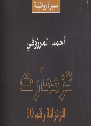 تزممارت