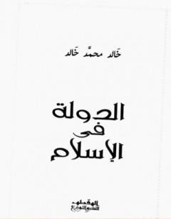 الدولة في الإسلام