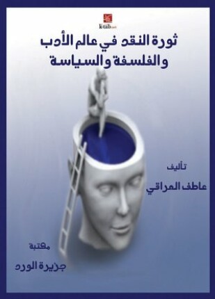 ثورة النقد فى عالم الأدب والفلسفة السياسية