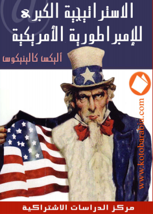 الاستراتيجية الكبرى للإمبراطورية الأمريكية