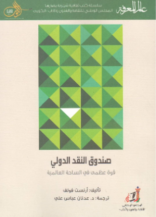 صندوق النقد الدولي قوة عظمى في الساحة العالمية