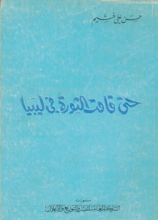 حتى قامت الثورة في ليبيا