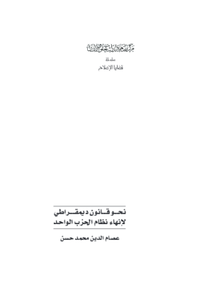 نحو قانون ديمقراطي لإنهاء نظام الحزب الواحد