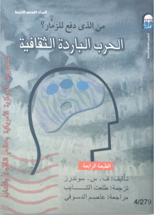 الحرب الباردة الثقافية من الذي دفع للزمار