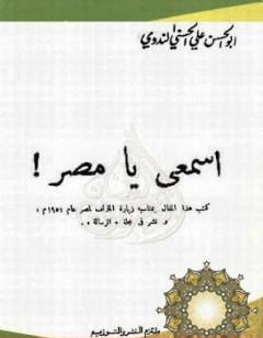 اسمعي يا مصر