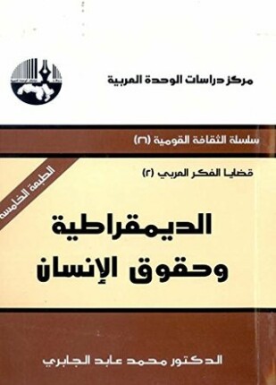الديمقراطية وحقوق الانسان